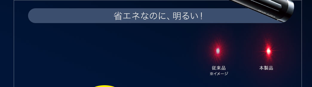 省エネなのに、明るい