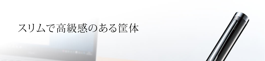 スリムで高級感のある筐体