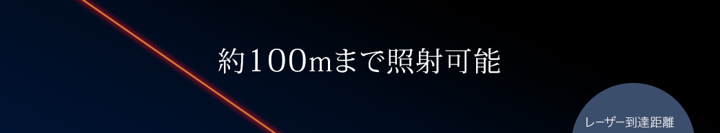 約100mまで照射可能