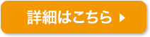 詳細はこちら