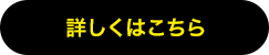 詳しくはこちら