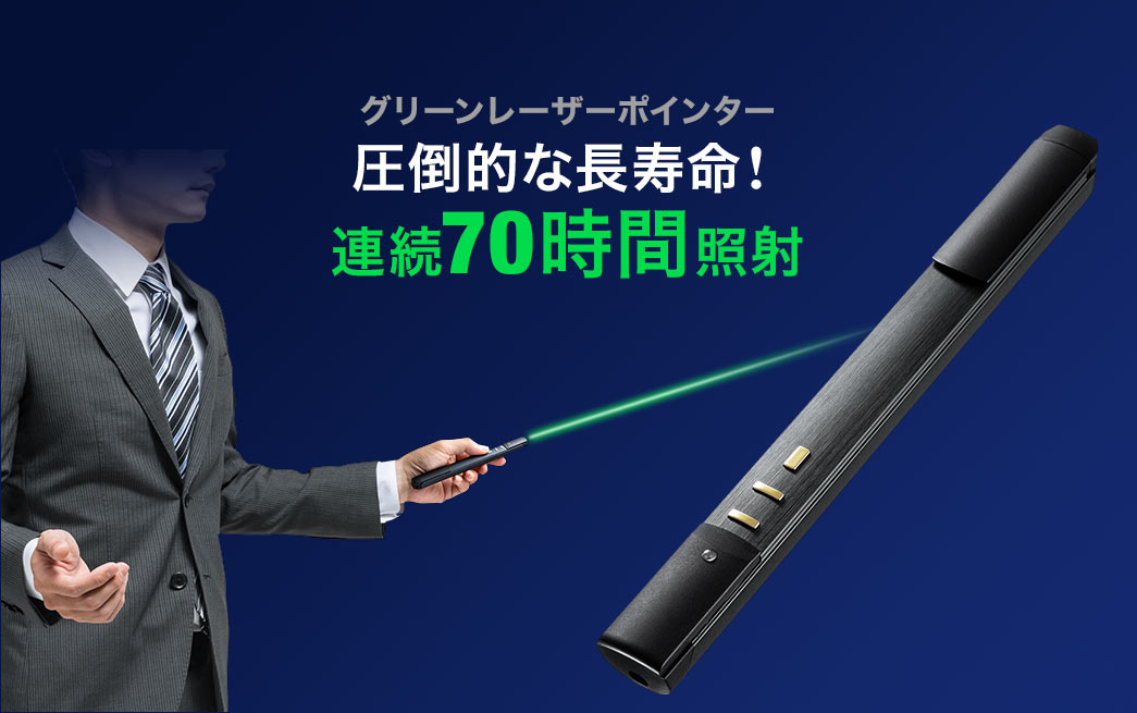 グリーンレーザーポインター圧倒的な長寿命連続70時間照射