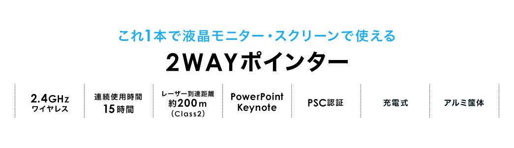 これ1本で液晶モニター・スクリーンで使える 2WAYポインター