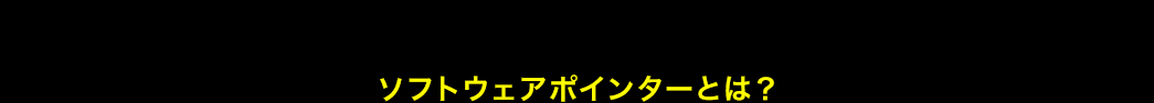 ソフトウェアポインターとは