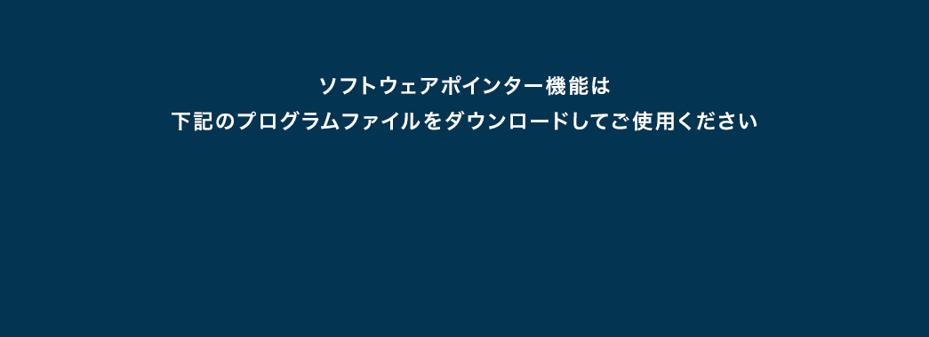 ソフトウェアポインター機能は下記プログラムファイルをダウンロードしてご使用ください