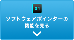 ソフトウェアポインターの機能を見る