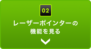 レーザーポインターの機能を見る