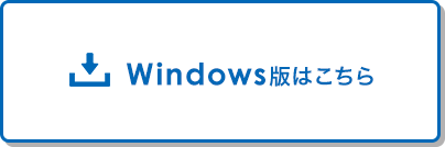 Windows版はこちら