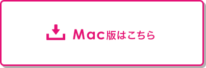 Mac版はこちら