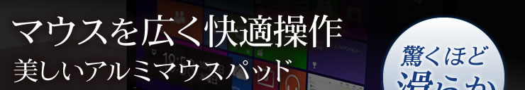 マウスを広く快適操作　美しいアルミマウスパッド　大型A4サイズ