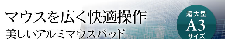 マウスを広く快適操作　美しいアルミマウスパッド　超大型A3サイズ
