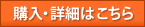 購入・詳細はこちら