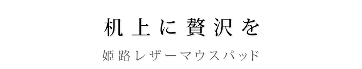 机上に贅沢を 姫路レザーマウスパッド