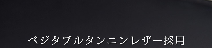 ベジタブルタンニンレザー採用