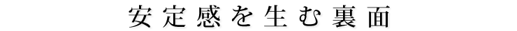 安定感を生む裏面