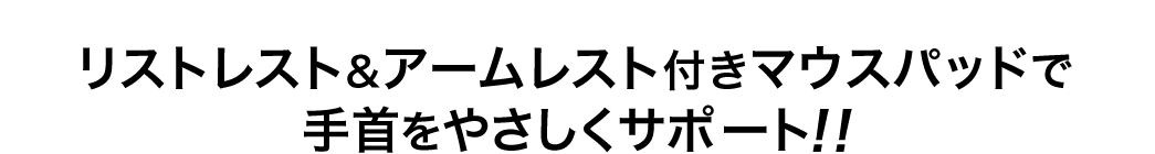 リストレスト＆アームレスト付きマウスパッドで手首をやさしくサポート