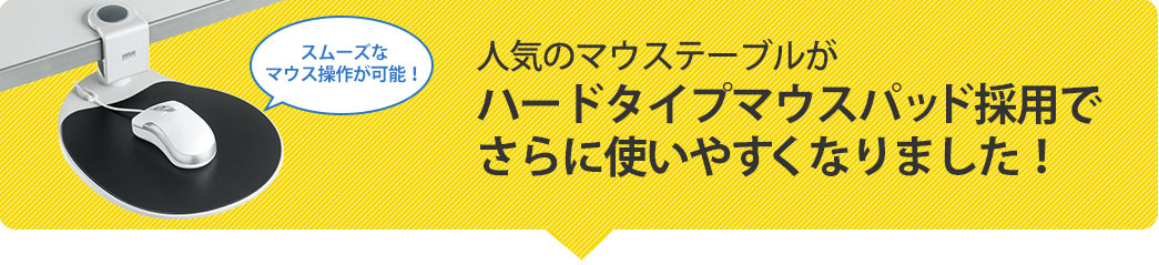 人気のマウステーブルがハードタイプマウスパッド採用でさらに使いやすくなりました