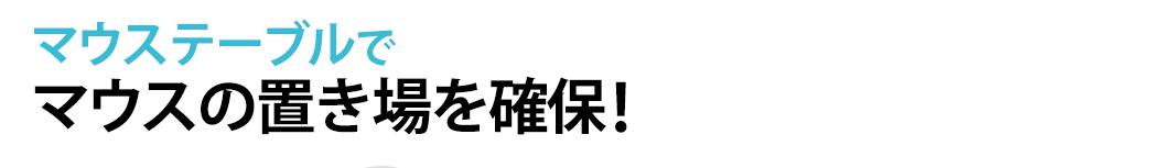 マウステーブルでマウスの置き場を確保