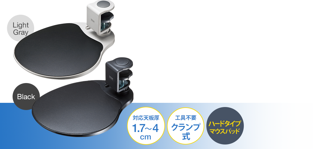 対応天板厚1.7〜4cm 工具不要クランプ式 ハードタイプマウスパッド