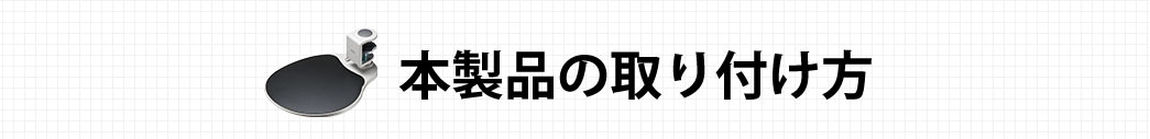 本製品の取り付け方