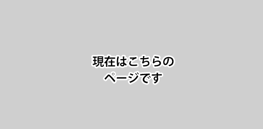 現在はこちらのページです