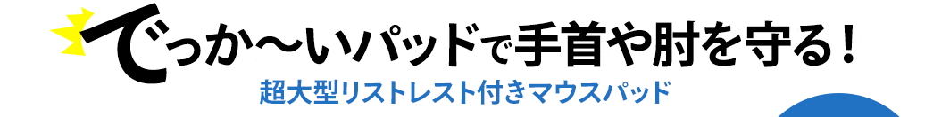 リストレストが付いた大型マウスパッド