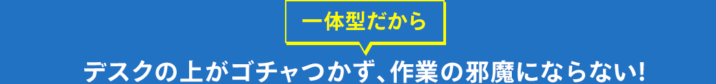 リストレストとマウスパッドが一体になっているので、デスク上がスッキリ