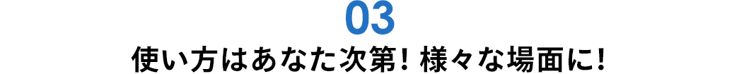 様々な使い方ができる