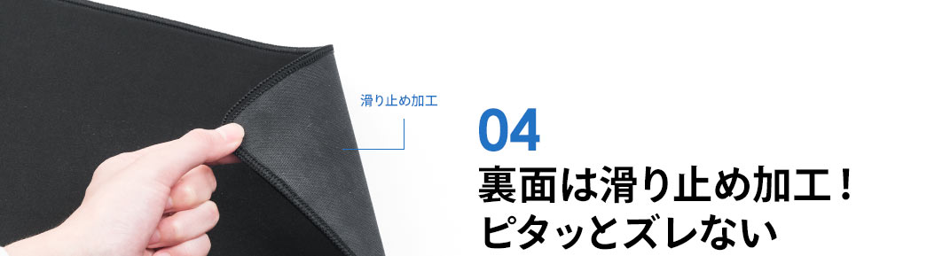 滑り止め付きでずれにくい