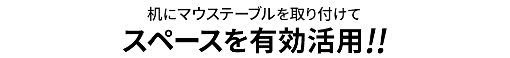 机にマウステーブルを取り付けてスペースを有効活用