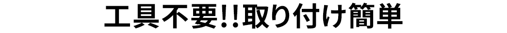 工具不要 取り付け簡単