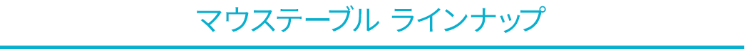 マウステーブルラインナップ