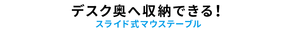 デスク奥へ収納できる スライド式マウステーブル