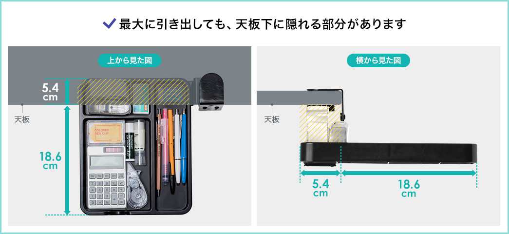 最大に引き出しても、天板下に隠れる部分があります