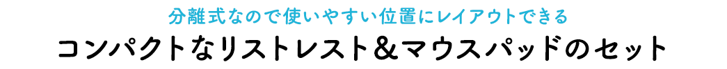 コンパクトなリストレスト＆マウスパッドのセット