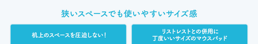 狭いスペースでも使いやすいサイズ感 机上のスペースを圧迫しない リストレストとの併用に丁度いいサイズのマウスパッド
