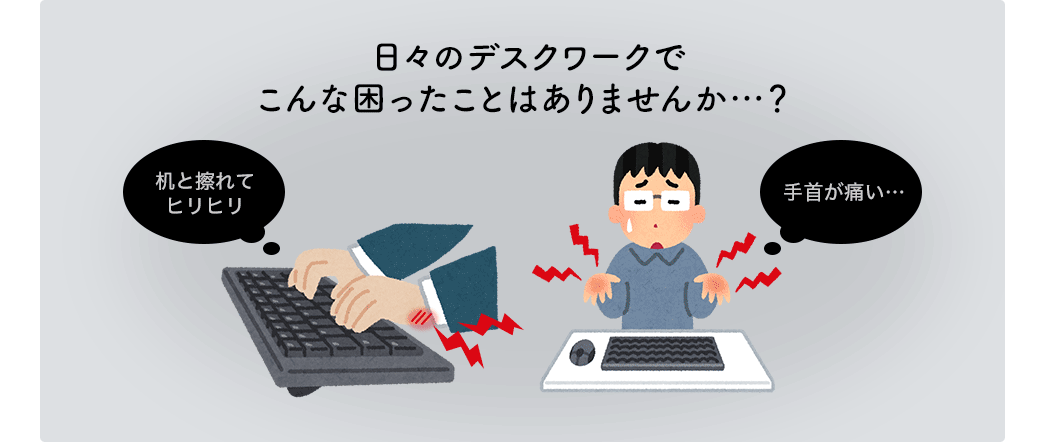 日々のデスクワークでこんな困ったことはありませんか…？