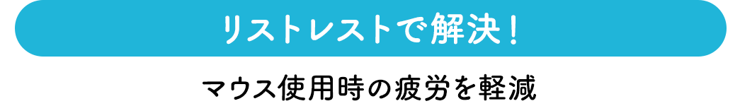 リストレストで解決 マウス使用時の疲労を軽減