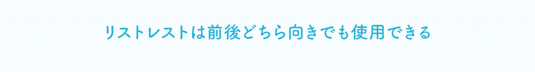 リストレストは前後どちら向きでも使用できる