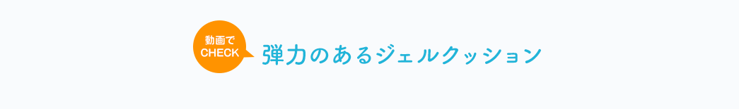 弾力のあるジェルクッション