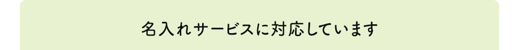 名入れサービスに対応しています