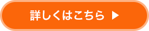 詳しくはこちら