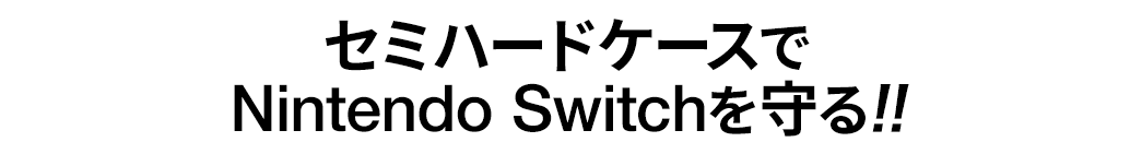 セミハードケースでNintendo Switchを守る