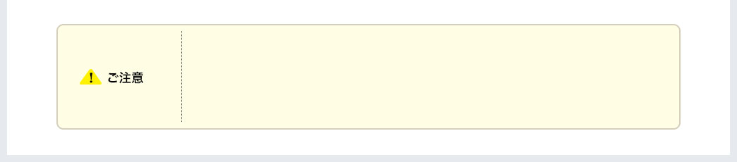 ご注意