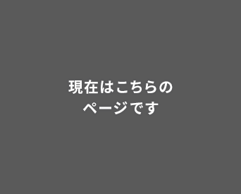 現在はこちらのページです