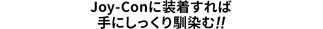 Joy-Conに装着すれば手にしっくり馴染む