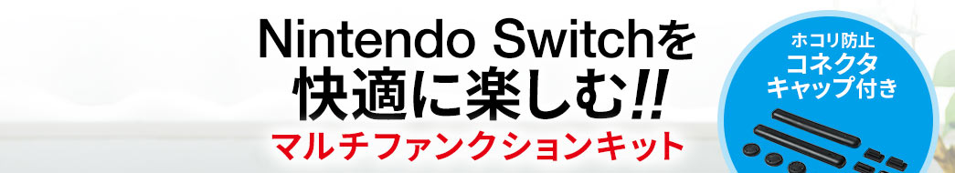 Nintendo Switchを快適に楽しむ マルチファンクションキット