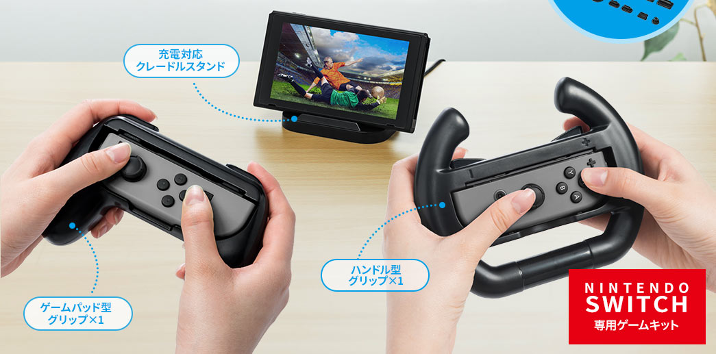 充電対応クレードルスタンド ゲームパッド型グリップ×1 ハンドル型グリップ×1