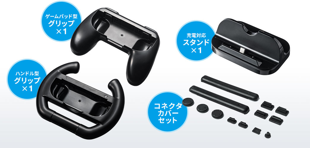 ゲームパッド型グリップ×1 ハンドル型グリップ×1 充電対応スタンド×1 コネクターカバーセット