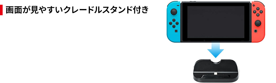 画面が見やすいクレードルスタンド付き